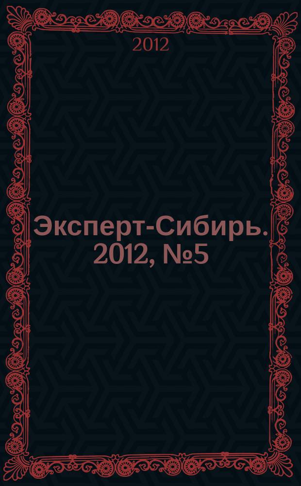 Эксперт-Сибирь. 2012, № 5 (318)