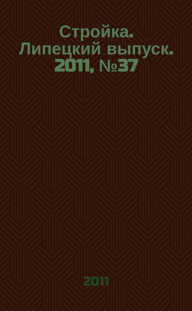 Стройка. Липецкий выпуск. 2011, № 37 (349)
