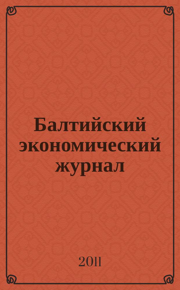 Балтийский экономический журнал : БЭЖ периодический научно-практический журнал. 2011, № 2 (6)