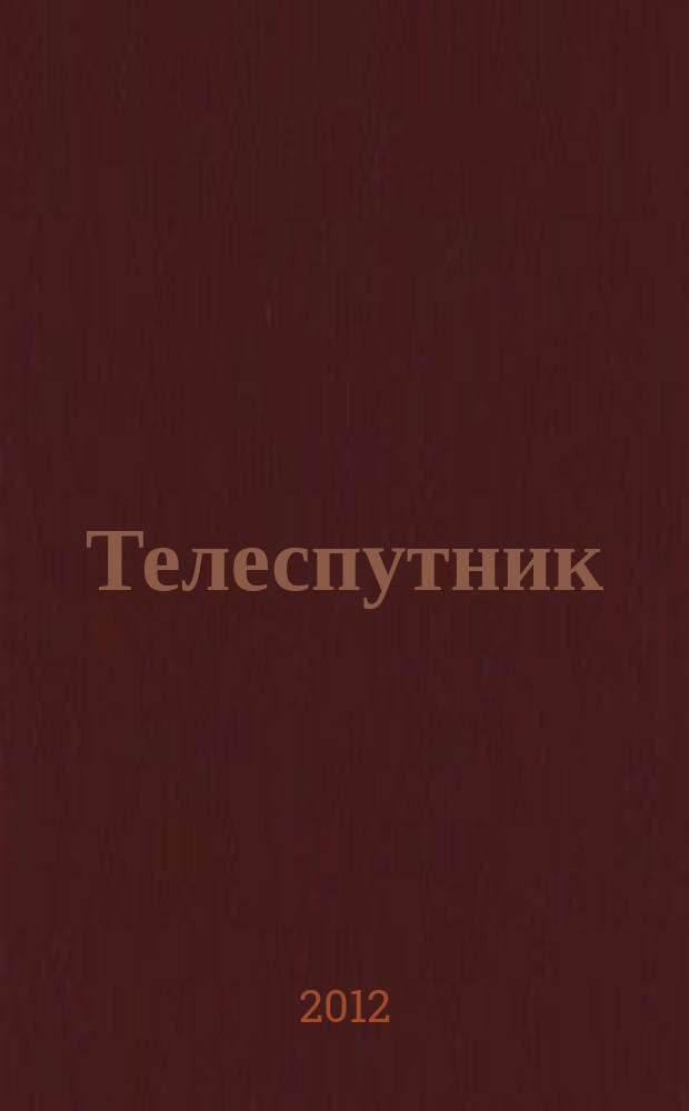 Телеспутник : Ежемес. журн. по спутниковому и каб. телевидению и спутниковой связи. 2012, № 2 (196)