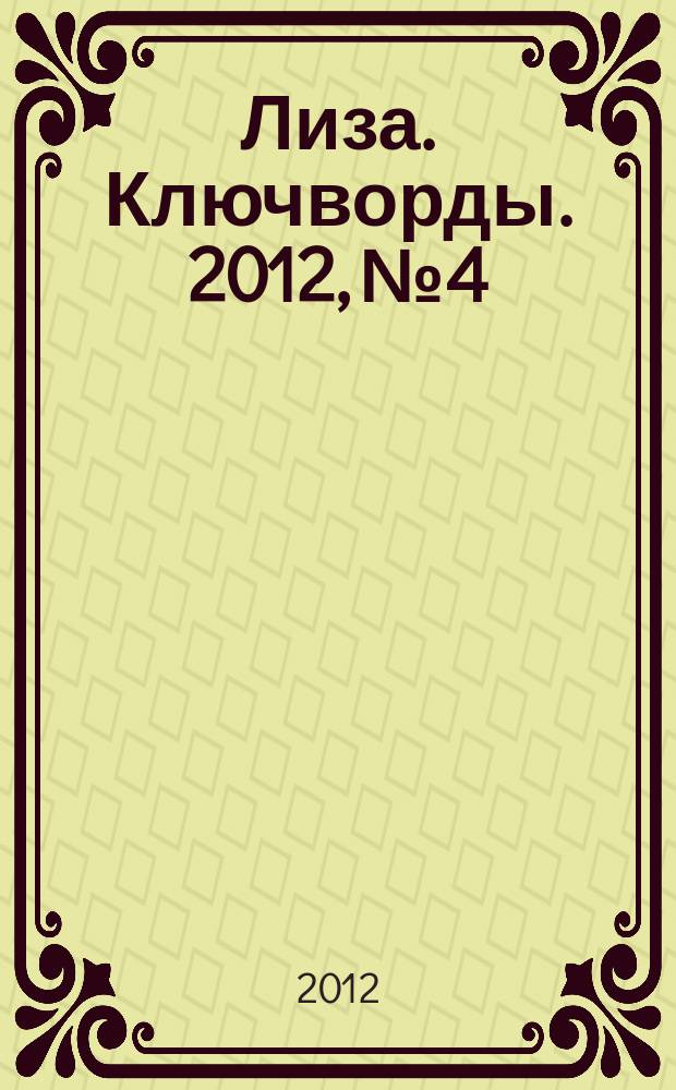 Лиза. Ключворды. 2012, № 4