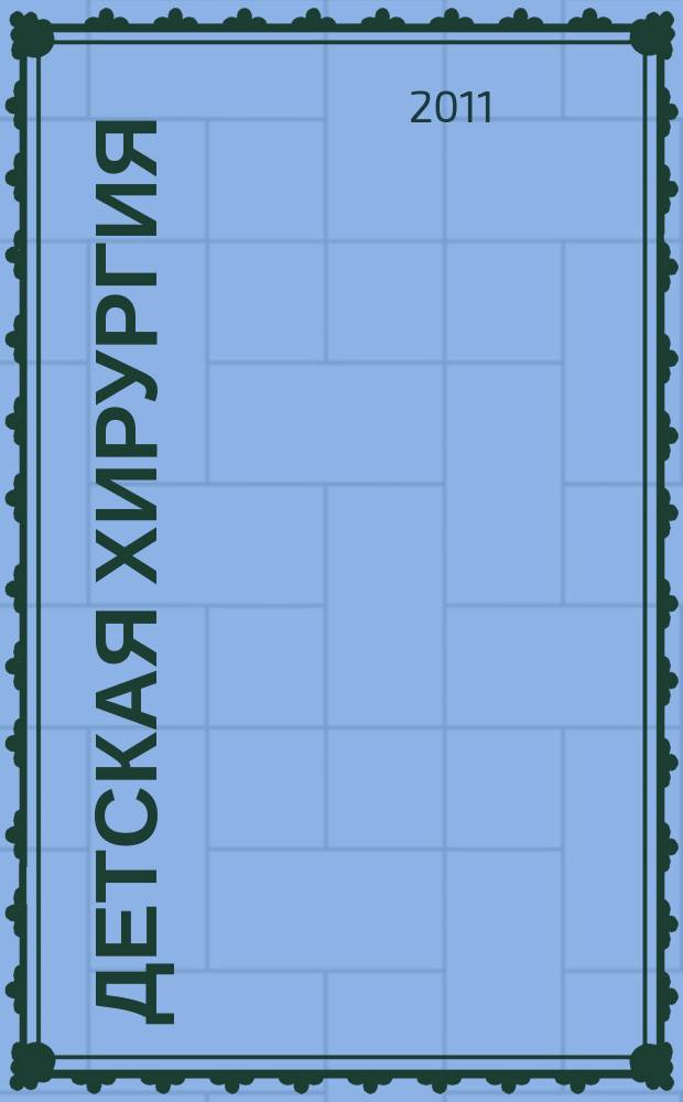 Детская хирургия : Науч.-практ. журн. 2011, 6