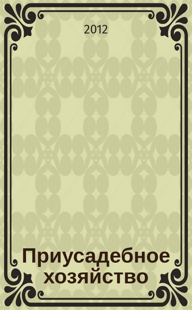 Приусадебное хозяйство : Прил. к журн. "Сельская новь". 2012, № 1 (295)