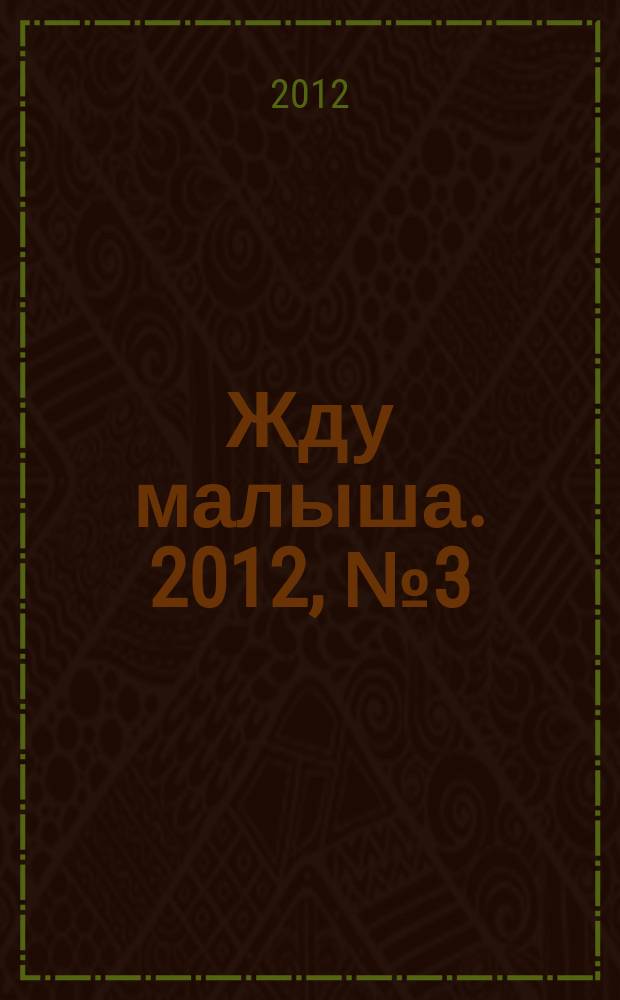 Жду малыша. 2012, № 3 (30)