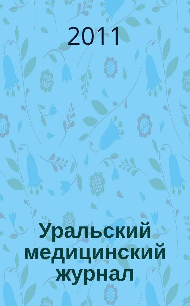 Уральский медицинский журнал : специализация: медицина, медицинская информация для специалистов специализированный научно-практический медицинский журнал. 2011, № 13 (91)