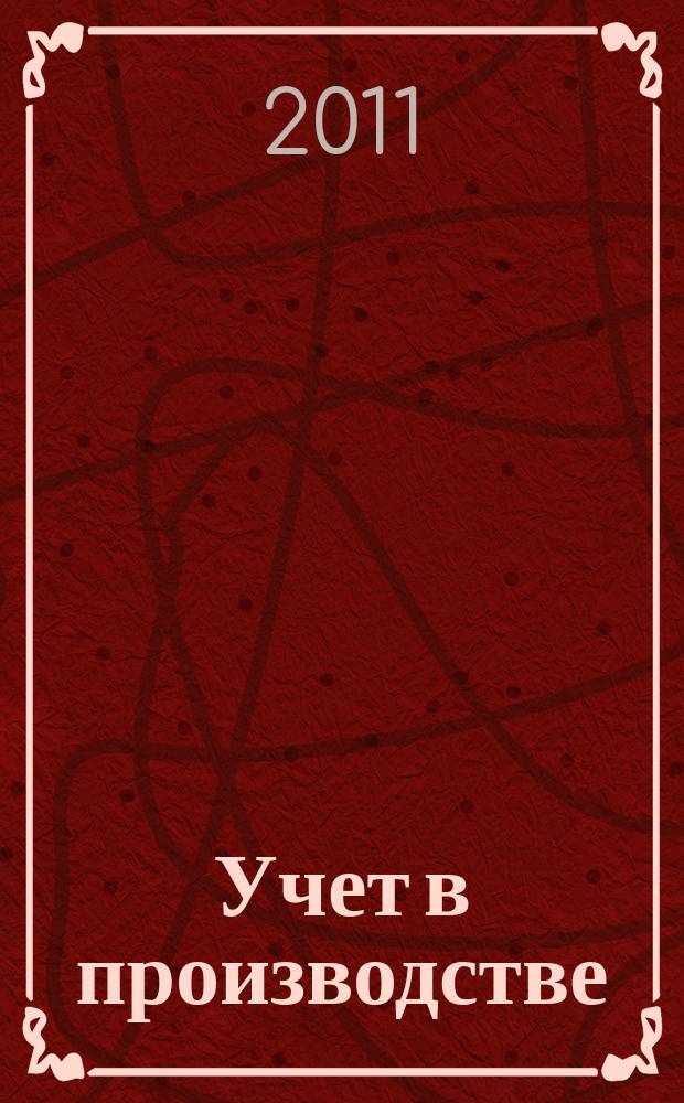 Учет в производстве : Отрасл. прил. к журн. "Главбух". 2011, № 5