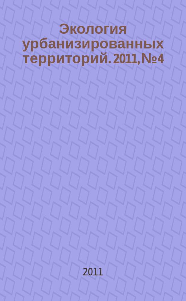 Экология урбанизированных территорий. 2011, № 4