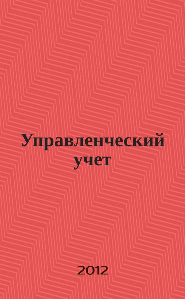 Управленческий учет : планирование, контроллинг, прогнозирование, бюджетирование. 2012, № 2