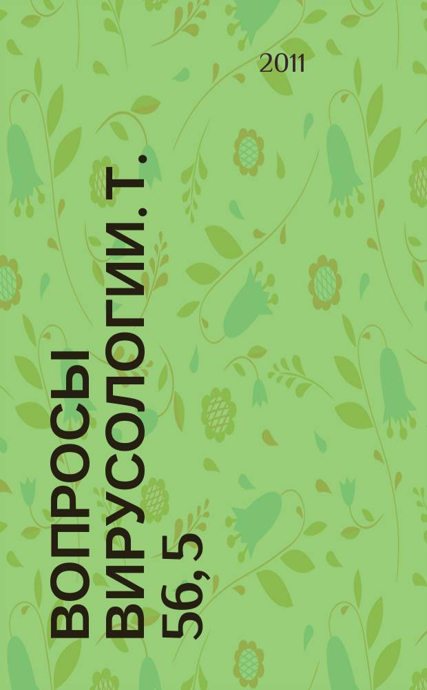 Вопросы вирусологии. Т. 56, 5