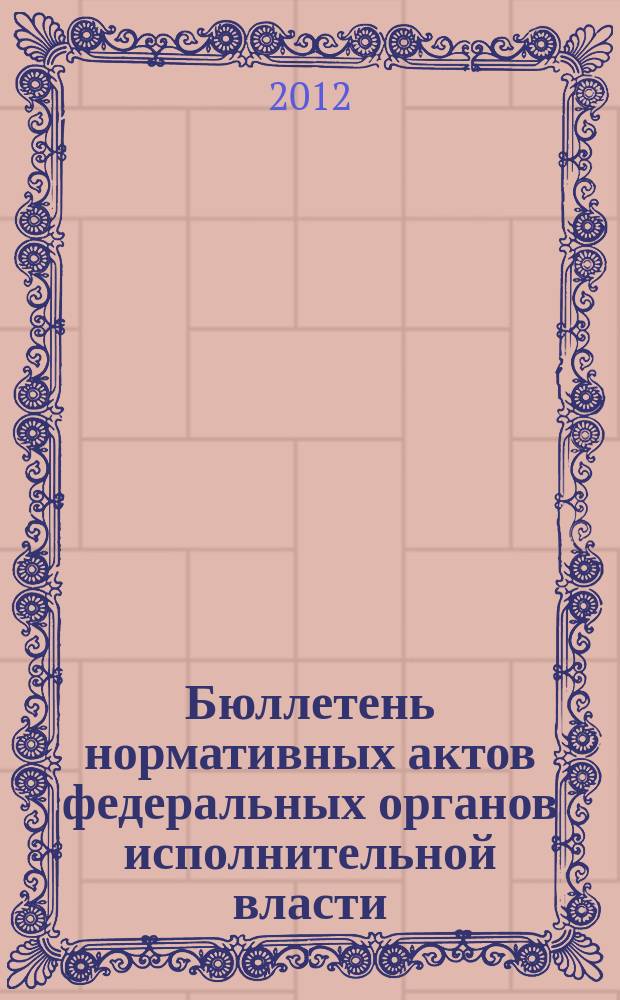Бюллетень нормативных актов федеральных органов исполнительной власти : Офиц. изд. 2012, № 4