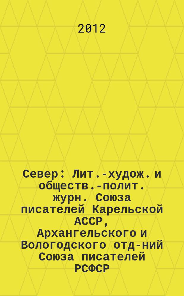 Север : Лит.-худож. и обществ.-полит. журн. Союза писателей Карельской АССР, Архангельского и Вологодского отд-ний Союза писателей РСФСР. 2012, 1/2