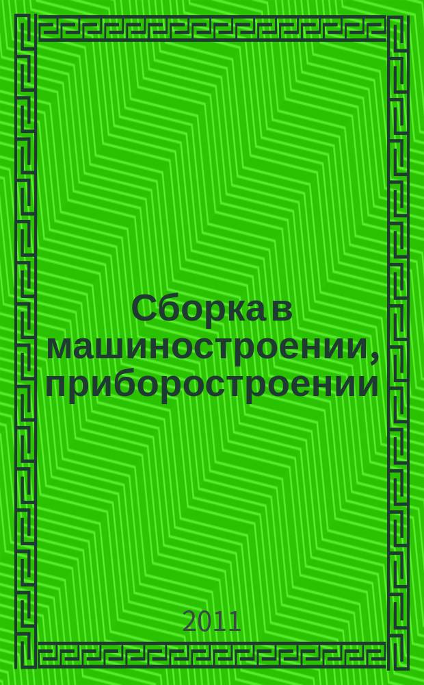 Сборка в машиностроении, приборостроении : Ежемес. науч.-техн. и произв. журн. 2011, 12 (137)