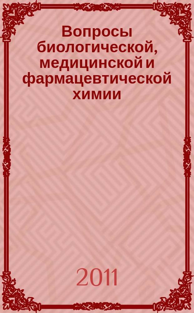 Вопросы биологической, медицинской и фармацевтической химии : Кв. науч.-практ. журн. 2011, № 9