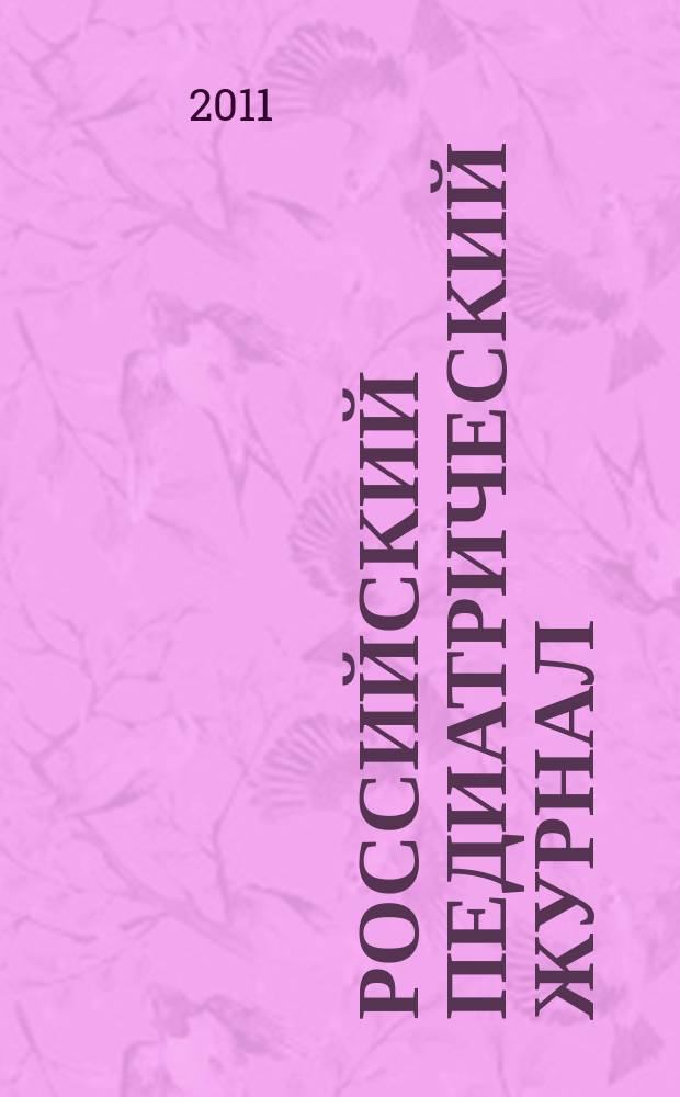 Российский педиатрический журнал : Науч.-практ. журн. 2011, 5