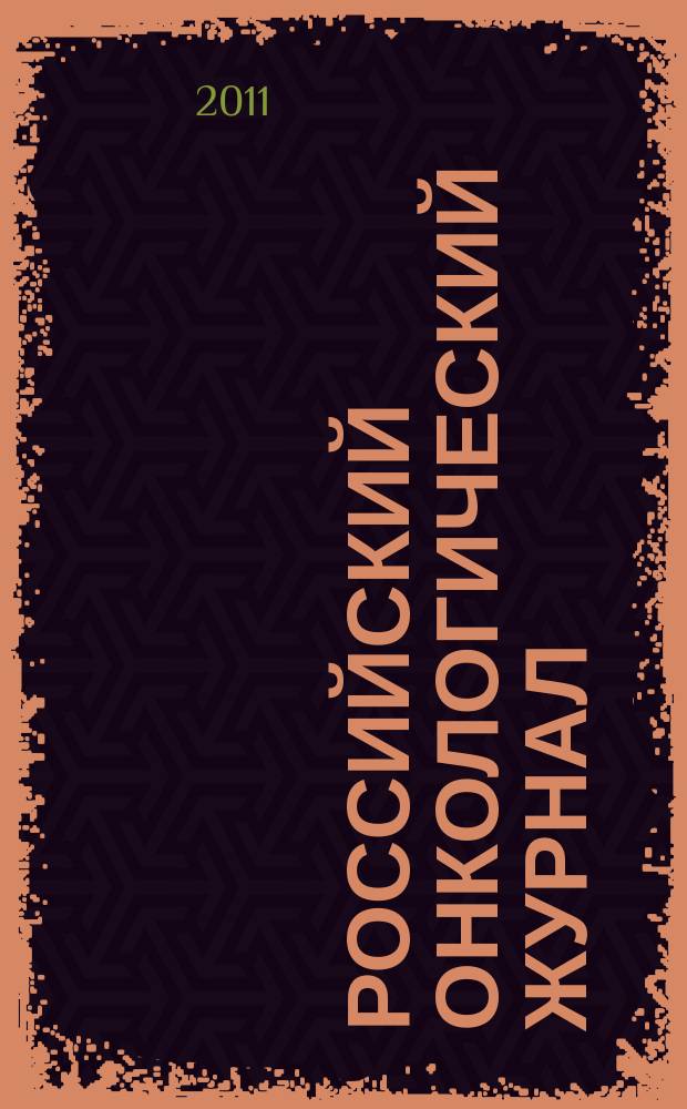 Российский онкологический журнал : Науч.-практ. журн. 2011, № 5