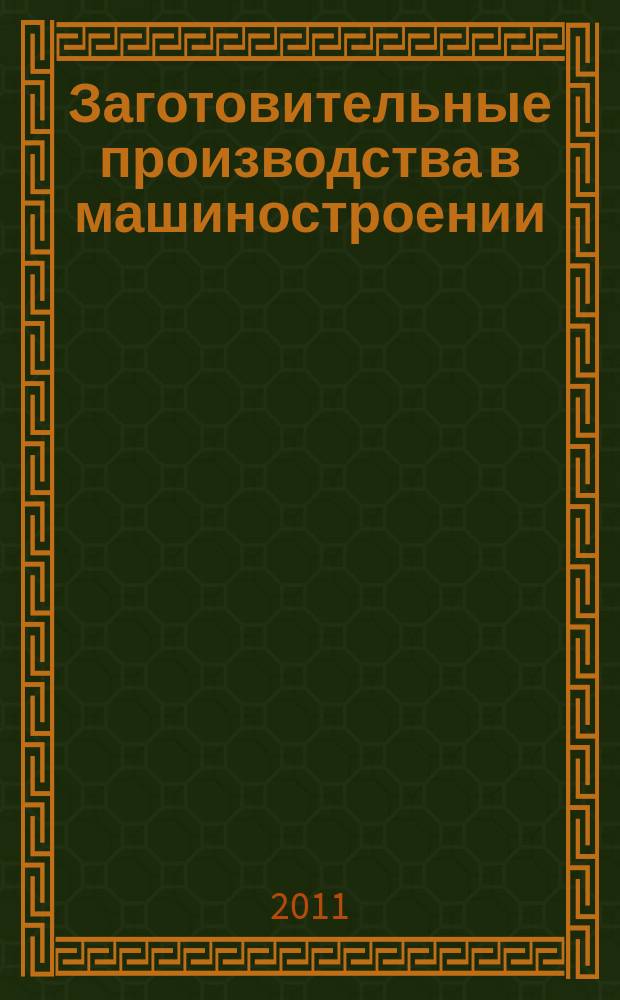 Заготовительные производства в машиностроении : Кузнечно-штамповочное, литейное и др. производства Ежемесячный научно-технический и производственный журнал. 2011, № 11