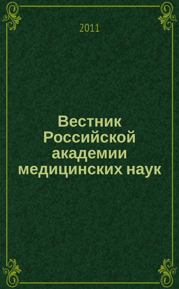 Вестник Российской академии медицинских наук : Ежемес. науч.-теорет. журн. 2011, № 10