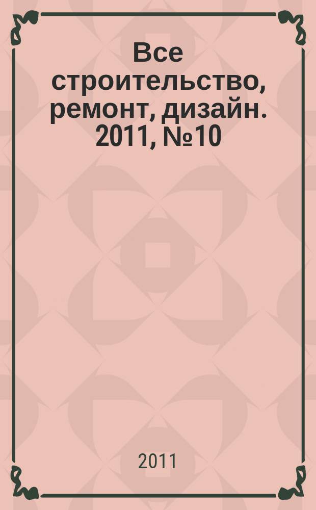 Все строительство, ремонт, дизайн. 2011, № 10 (10)