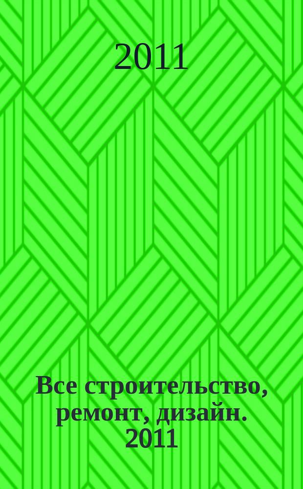 Все строительство, ремонт, дизайн. 2011/2012, № 22 (22)