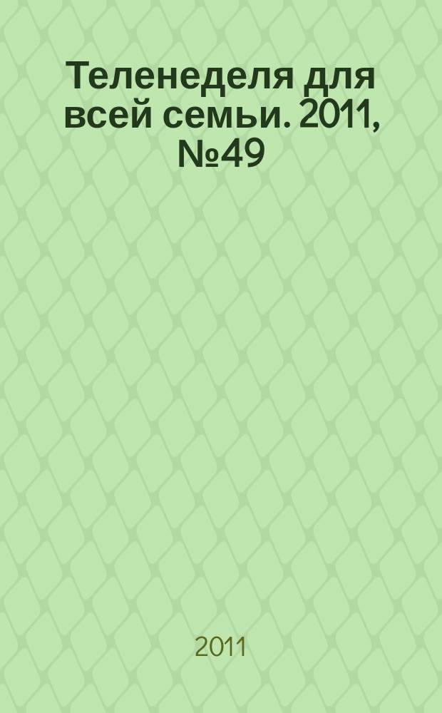 Теленеделя для всей семьи. 2011, № 49 (244)