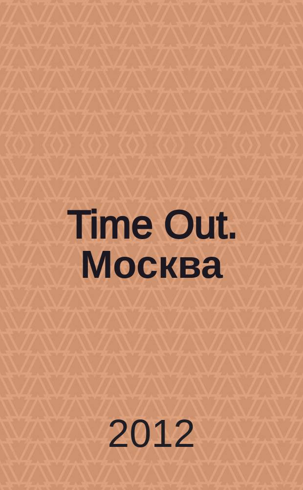 Time Out. Москва : путеводитель по личному времени. 2012, б/н : Лучшие рестораны Москвы