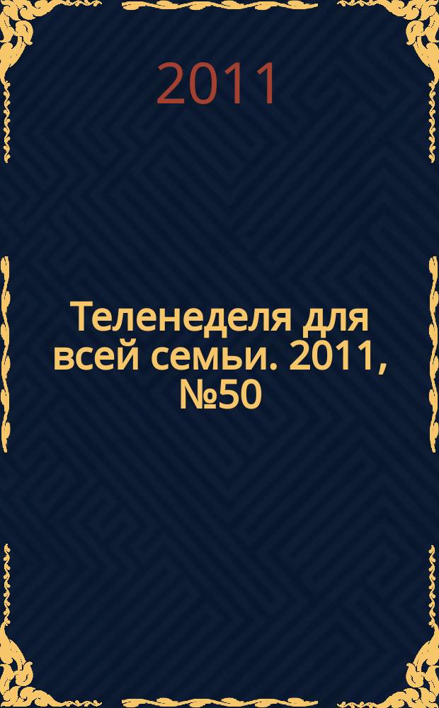 Теленеделя для всей семьи. 2011, № 50 (276)