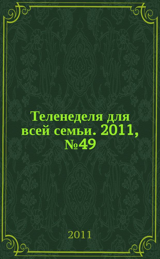 Теленеделя для всей семьи. 2011, № 49 (275)