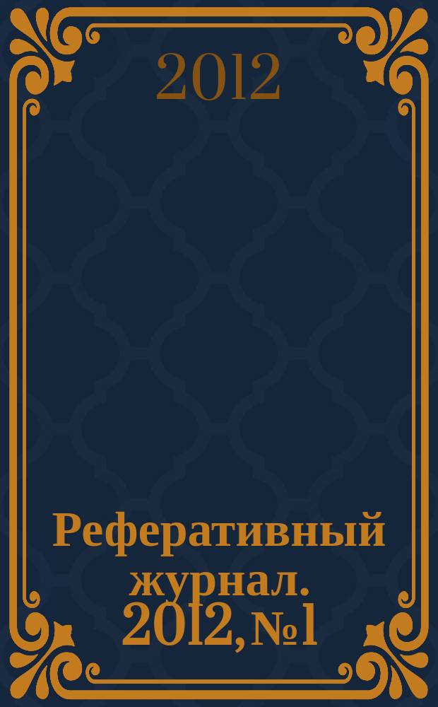 Реферативный журнал. 2012, № 1