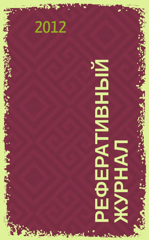 Реферативный журнал : сводный том. 2012, № 1, ч. 1
