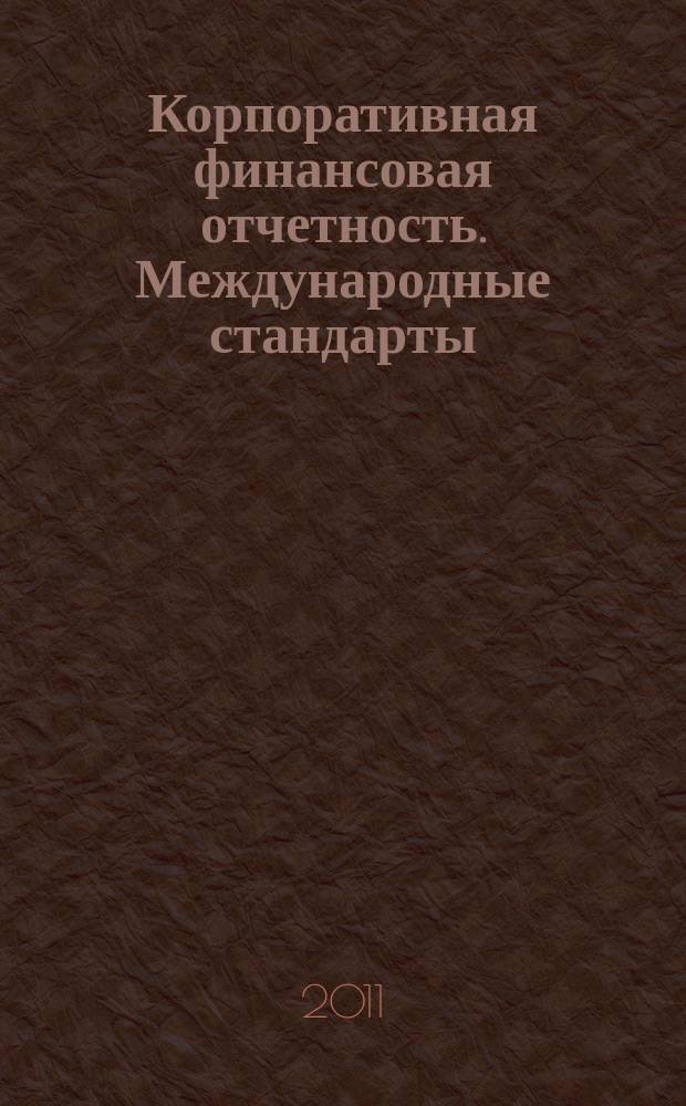 Корпоративная финансовая отчетность. Международные стандарты : новый партнер растущего бизнеса методический журнал для специалистов российских компаний и кредитных организаций. 2011, № 4 (52)