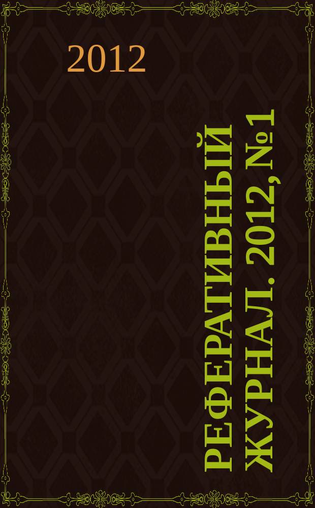 Реферативный журнал. 2012, № 1