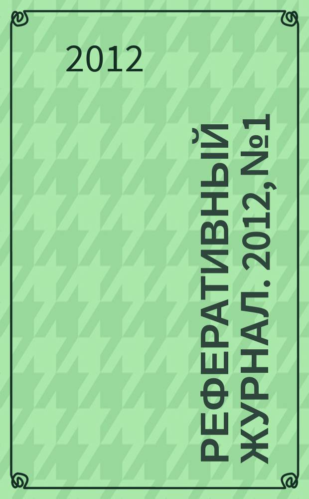 Реферативный журнал. 2012, № 1