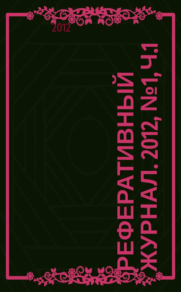 Реферативный журнал. 2012, № 1, ч.1/2