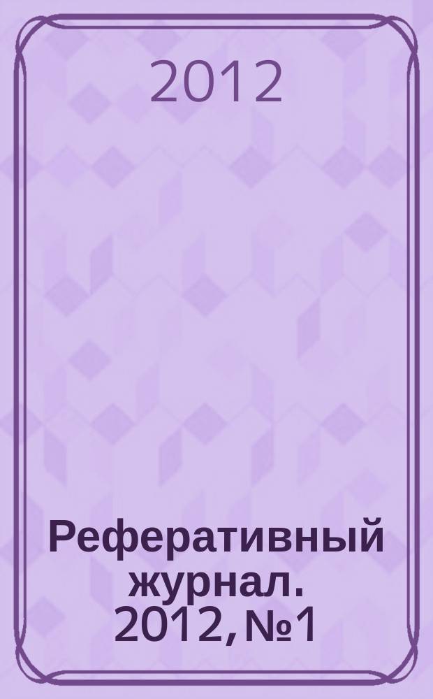 Реферативный журнал. 2012, № 1
