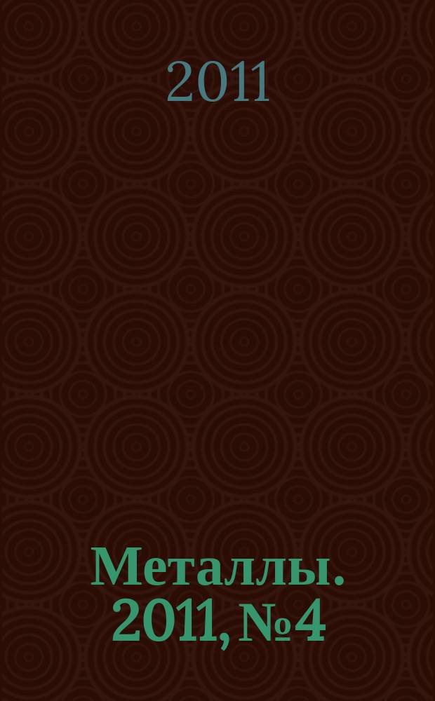 Металлы. 2011, № 4