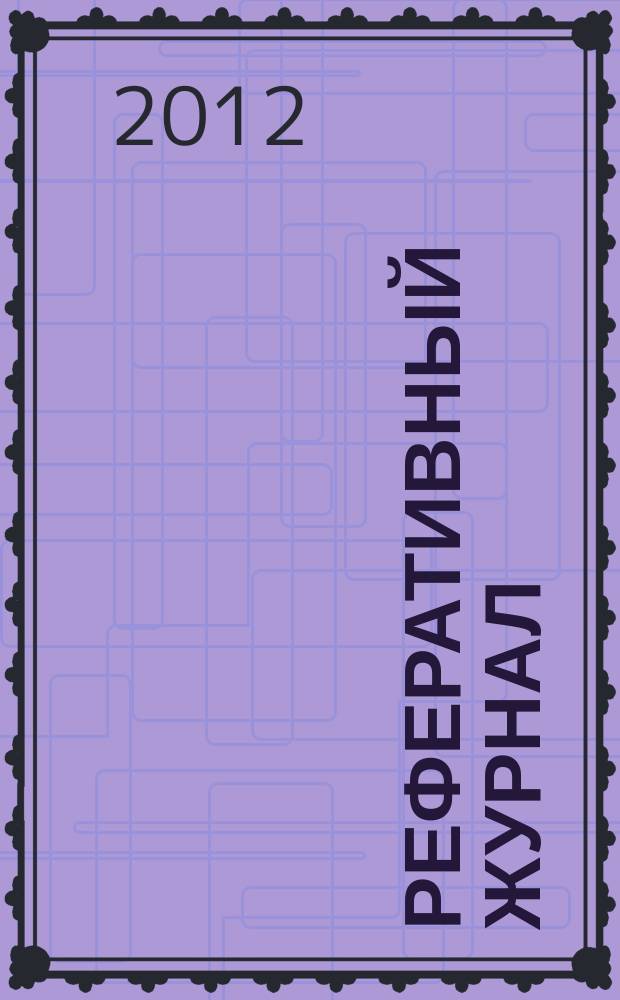 Реферативный журнал : сводный том. 2012, № 1, ч. 2