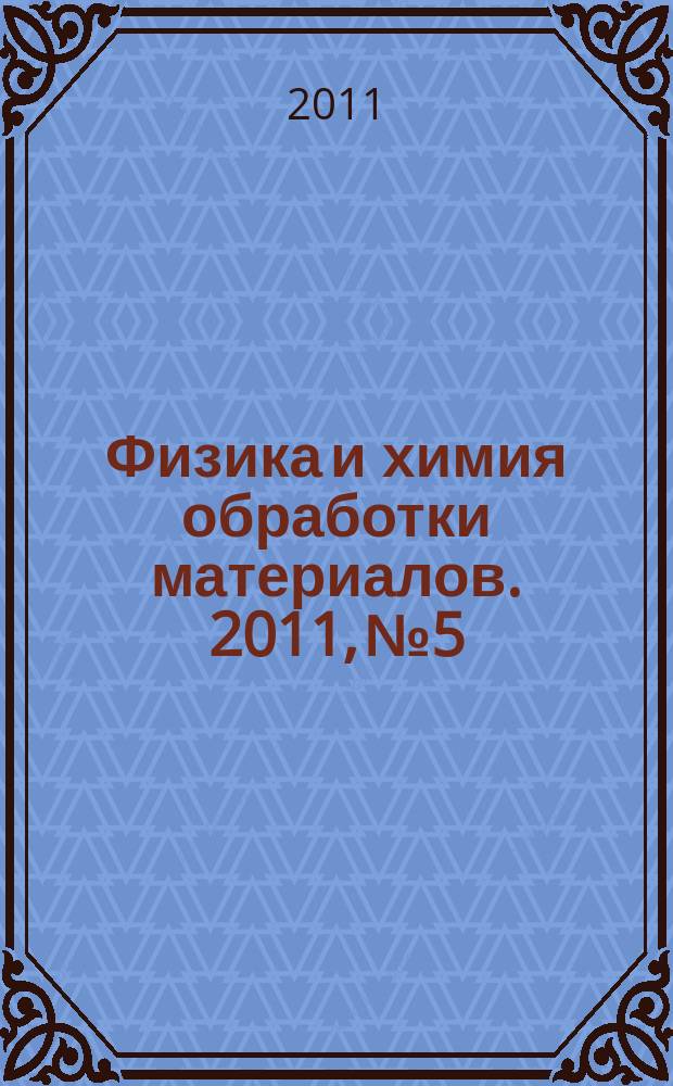 Физика и химия обработки материалов. 2011, № 5