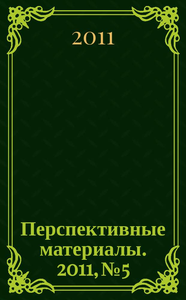 Перспективные материалы. 2011, № 5
