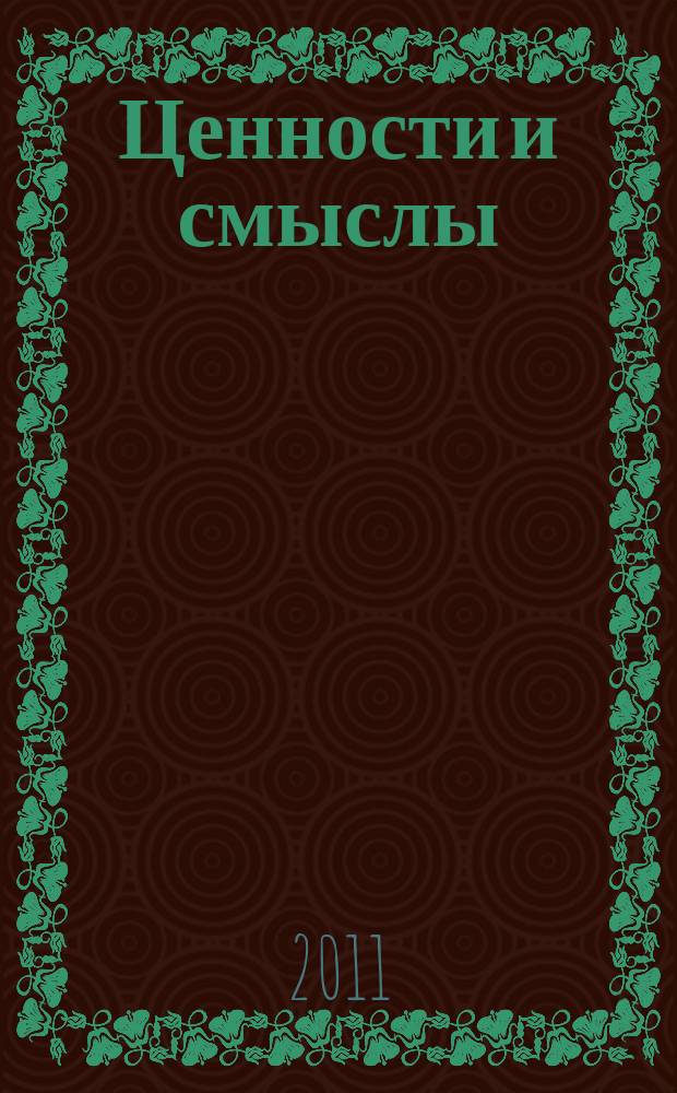 Ценности и смыслы : научный и информационно-аналитический гуманитарный журнал. 2011, № 6 (15)