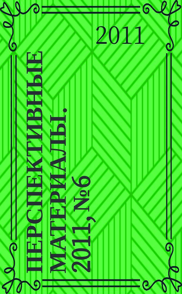Перспективные материалы. 2011, № 6