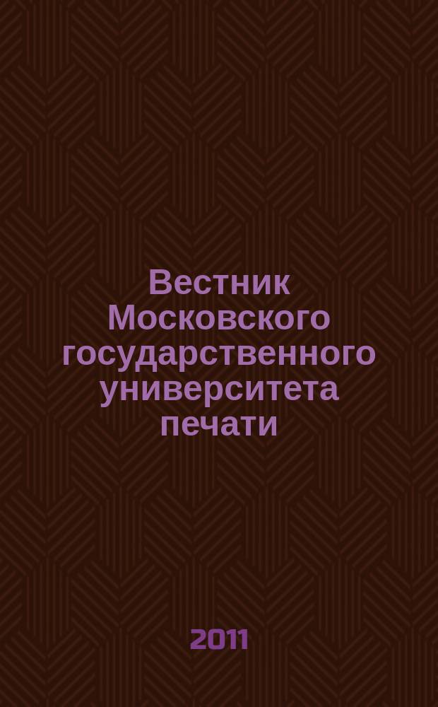 Вестник Московского государственного университета печати : научно-технический журнал. 2011, № 10