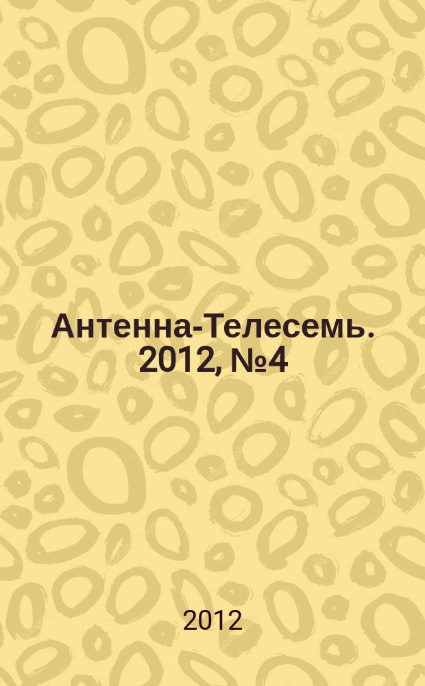 Антенна-Телесемь. 2012, № 4 (302)