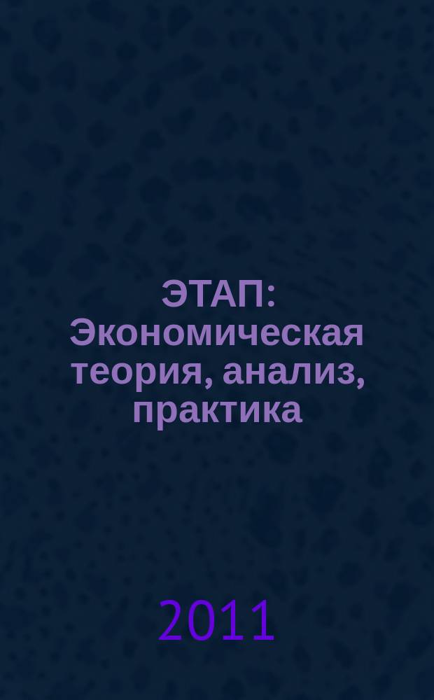 ЭТАП: Экономическая теория, анализ, практика : научный и информационно-аналитический экономический журнал. 2011, № 5