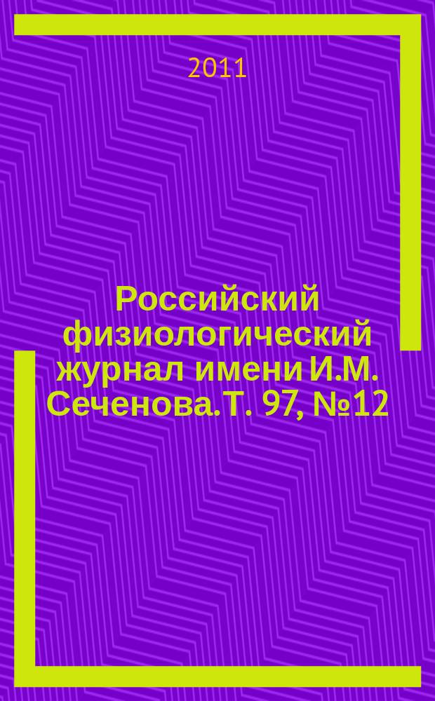Российский физиологический журнал имени И.М. Сеченова. Т. 97, № 12