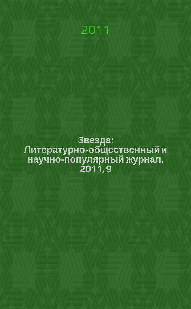 Звезда : Литературно-общественный и научно-популярный журнал. 2011, 9