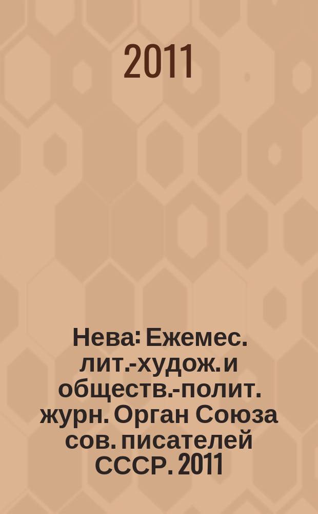 Нева : Ежемес. лит.-худож. и обществ.-полит. журн. Орган Союза сов. писателей СССР. 2011, 3