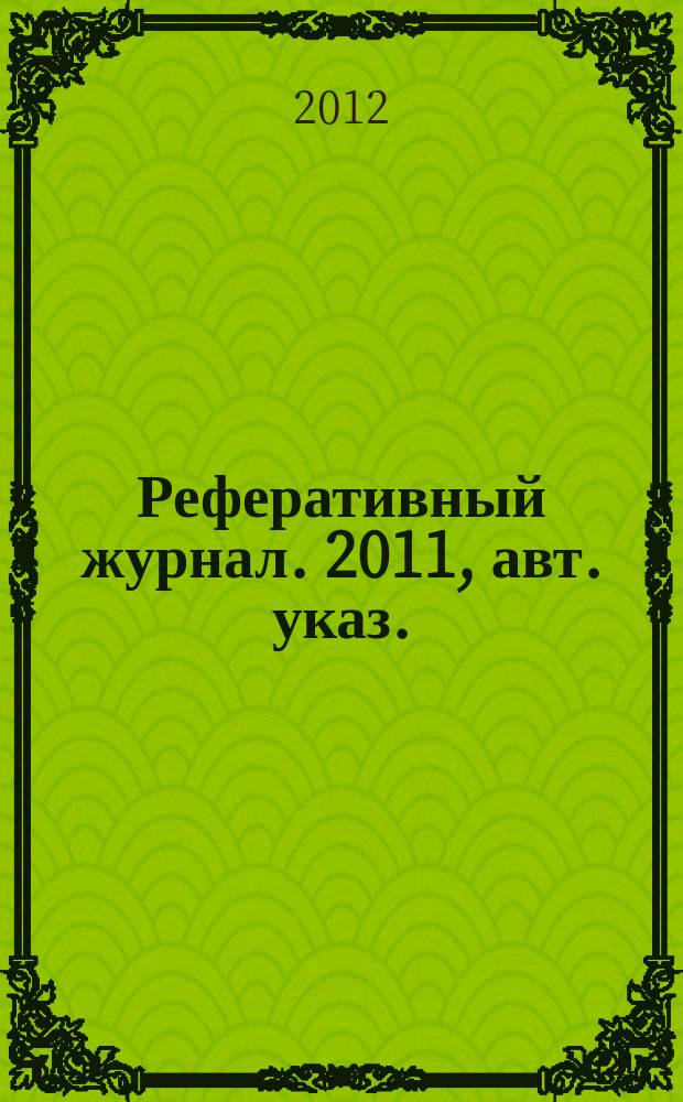 Реферативный журнал. 2011, авт. указ.