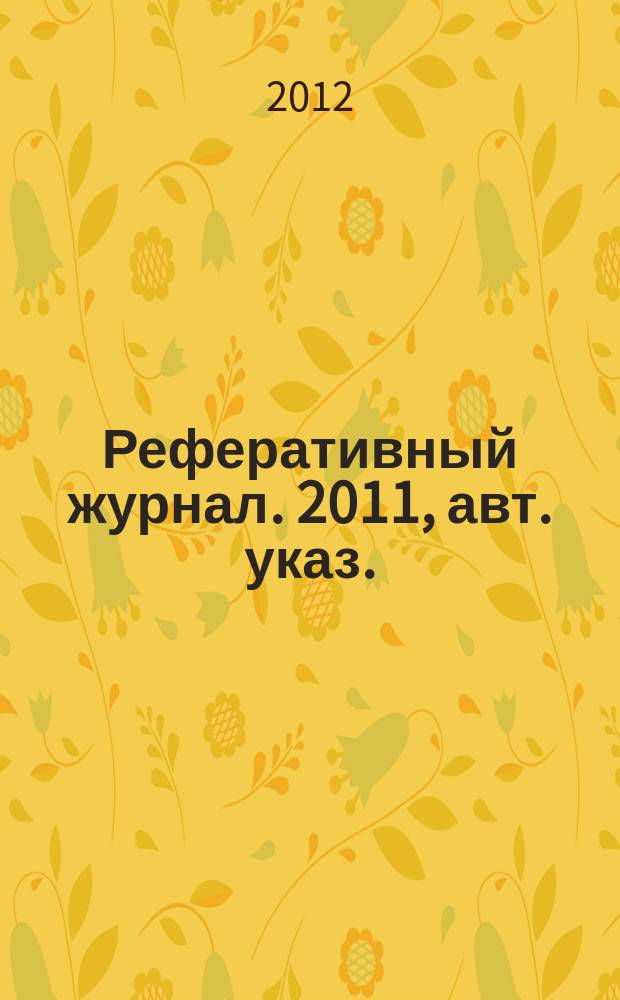 Реферативный журнал. 2011, авт. указ.