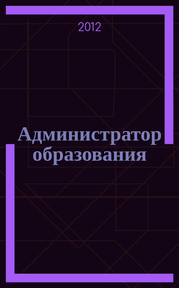 Администратор образования : федеральный журнал для руководителей. 2012, № 3 (424)