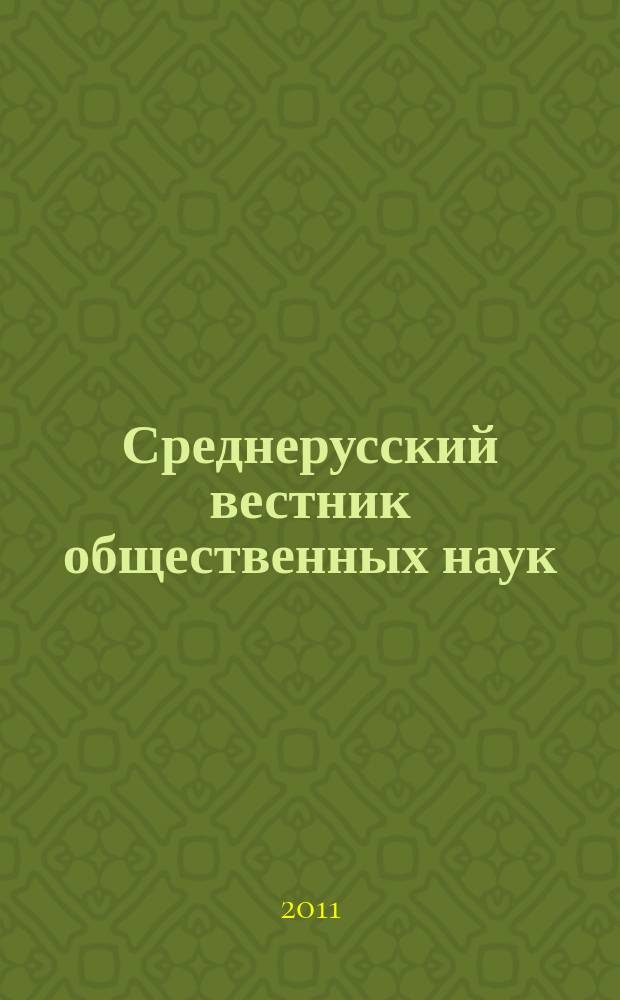 Среднерусский вестник общественных наук : межрегиональное научно-образовательное издание. 2011, № 4 (21)